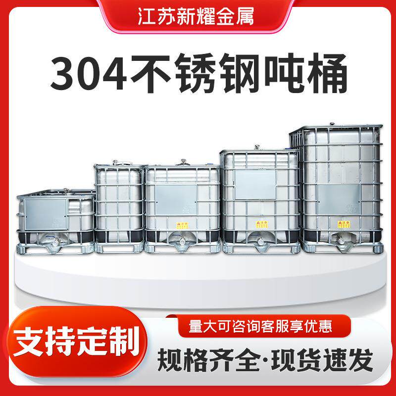 加厚304不锈钢防爆吨桶防静电油桶1000升储罐化工桶IBC吨桶厂家