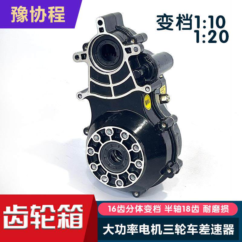 电动三轮车牙包总成差速器分体16齿变档半轴18齿大功率减速齿轮箱