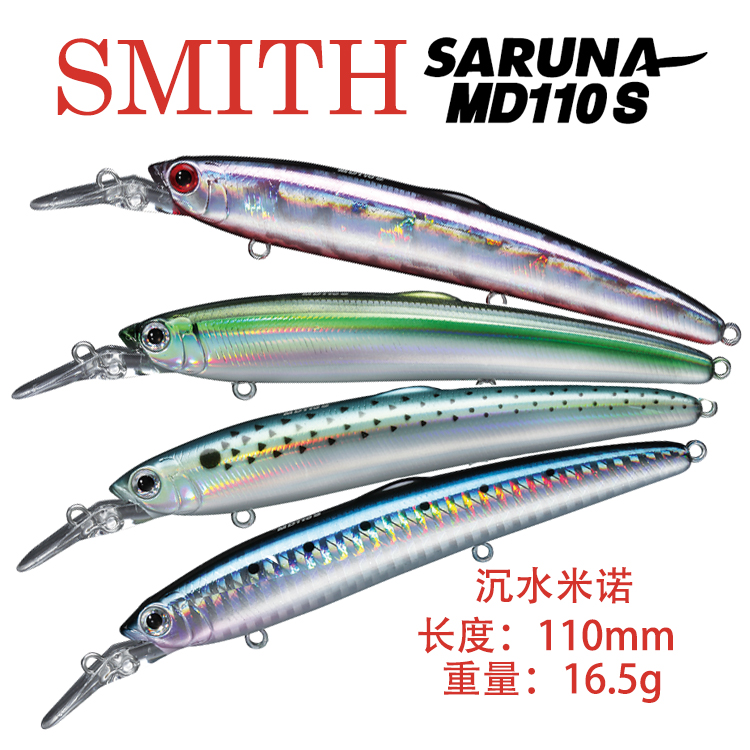 SMITH日本原装进口saruna MD110s沉水米诺翘嘴海鲈路亚饵超远投
