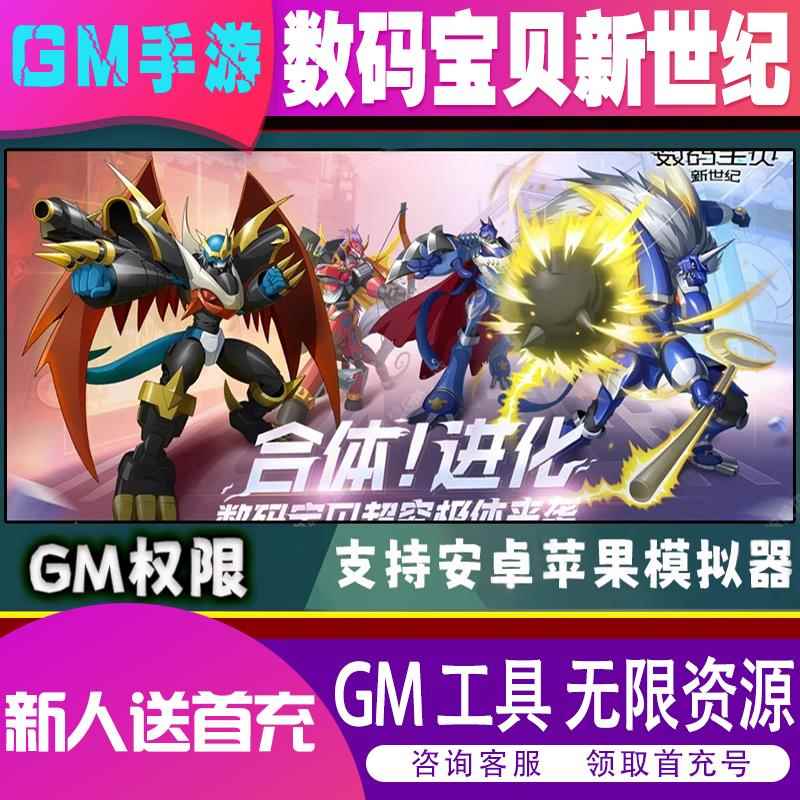 数码宝贝新世纪gm后台游戏无限资源破译版科技刷充折扣内购道具非