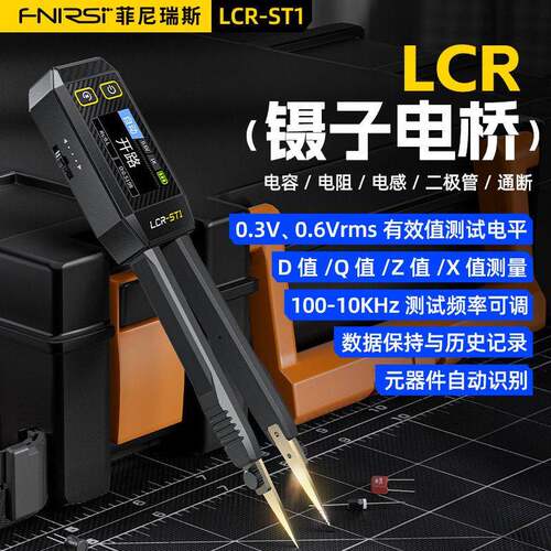 FNIRSI数字电桥镊子手持式LCR-ST1电容阻电,感仪贴片夹万用表