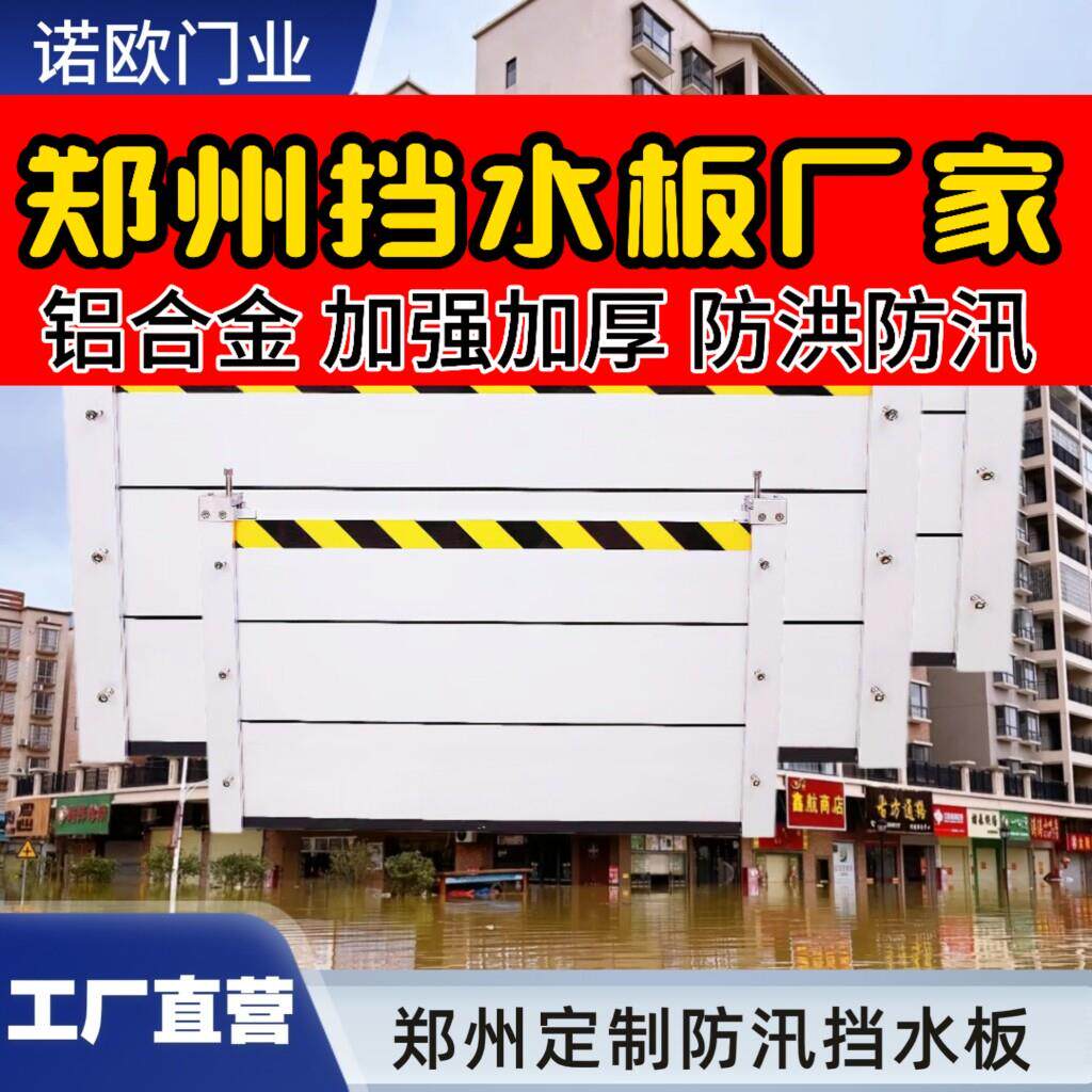 郑州防洪防汛挡水板板仓库房防淹挡水板变电站商场小区车库口