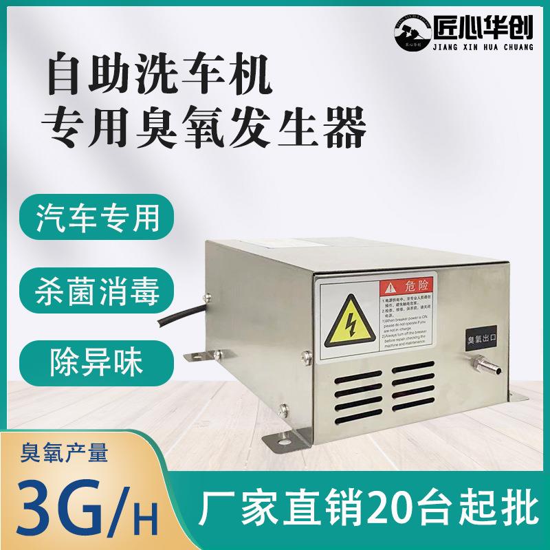 自助洗车机专用臭氧发生器4s店汽车美容消毒杀菌除异味除臭除甲醛
