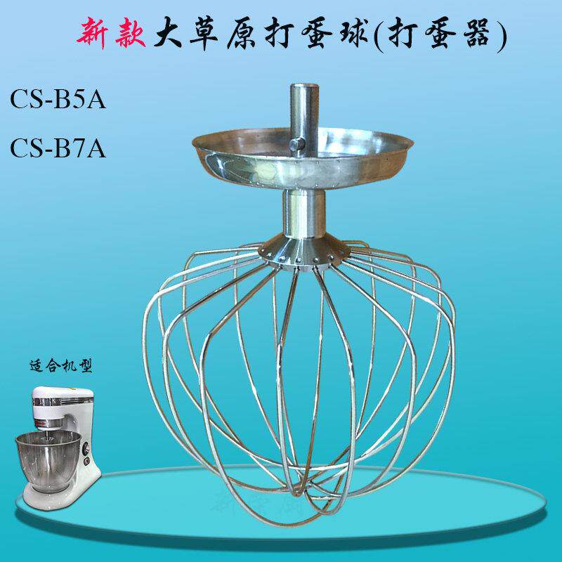 新款大草原CS-B7A/B5A搅拌机打蛋球商用鲜奶机不锈钢打蛋器搅拌网