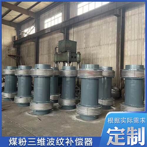加工煤粉三维波纹补偿器 煤粉管道波纹管膨胀节 复式金属补偿器