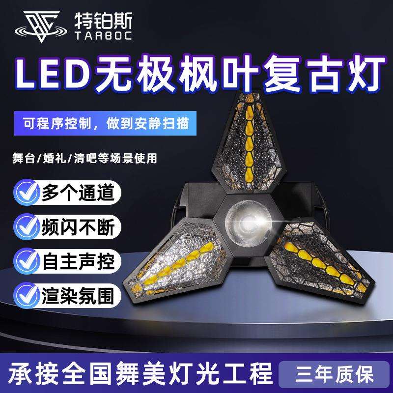 LED无极枫叶复古灯酒吧迪厅闪光效果灯ktv直播演出舞台氛围背景灯