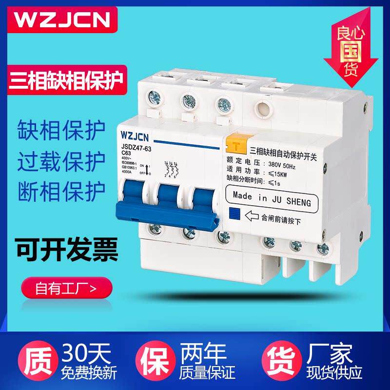三相380V缺相保护器JSDZ47 63断相过载专用水泵电机自动保护开关