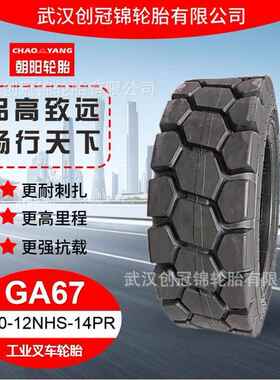 朝阳牌轮胎 7.00-12NHS-14PRGA67 块状花纹 朝阳工业叉车轮胎