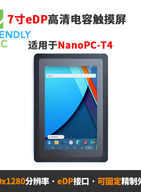 现货友善7寸eDP高清电容触摸屏HD702e NanoPC T4开发板som-RK3399