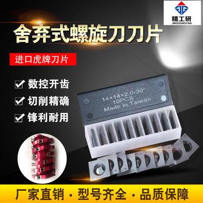 进口台湾舍弃式硬质合金刀片钨钢螺旋刀片成型刀片双面刨刀片