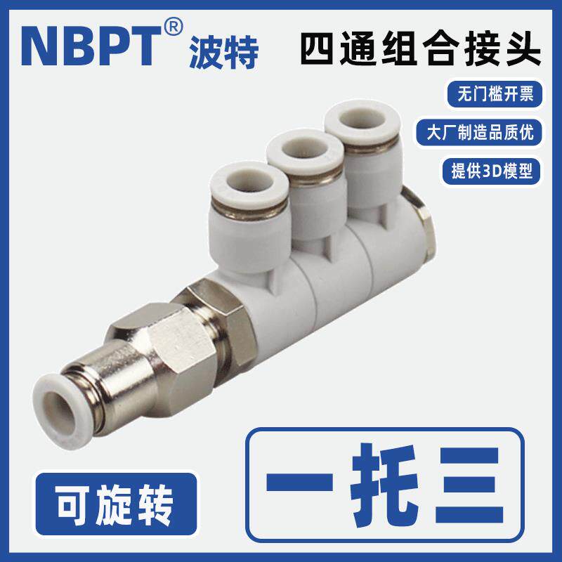 三转一组合四通单排快插气管接头4 6 8 10 12mm一进三出可旋转