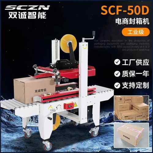 双诚自动封箱机胶带机纸箱封口全自动电商快递包裹贴单封箱打包机