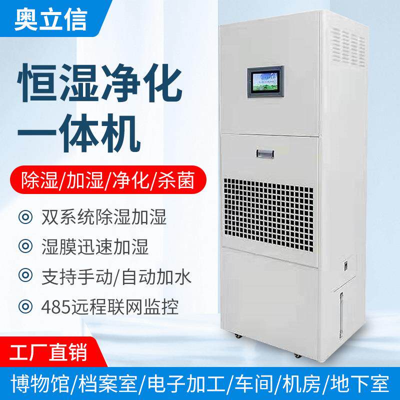 除湿加湿一体机档案室实验室机房用恒湿净化60L智能商用