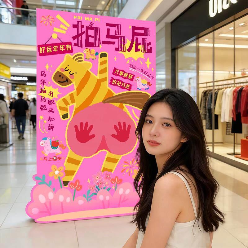 2026拍马屁展板商场活动道具套圈打卡背景板公司年会陈列板图案