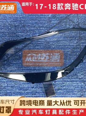 适用于奔驰CLS级大灯罩17年18款原装透明外壳灯镜面罩