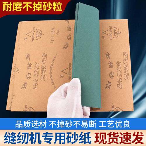 缝纫配件砂纸耐水静电服装打版车位磨料平车旋梭打磨抛光专用砂纸