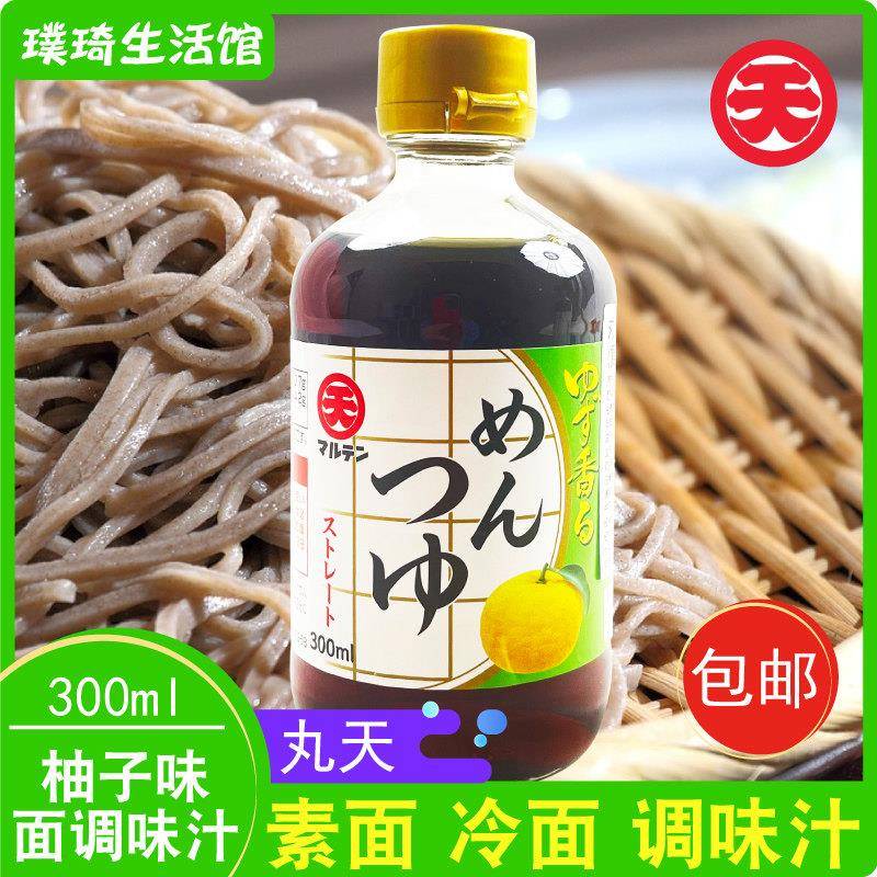 日本面汁原装进口丸天柚子味面汁300ml 乌龙面 面冷面 面蘸汁拌面