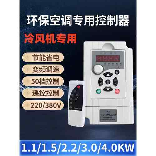工业冷风机变频器1.5KW2.2KW 220V80V环保空调调速控制器1000Y