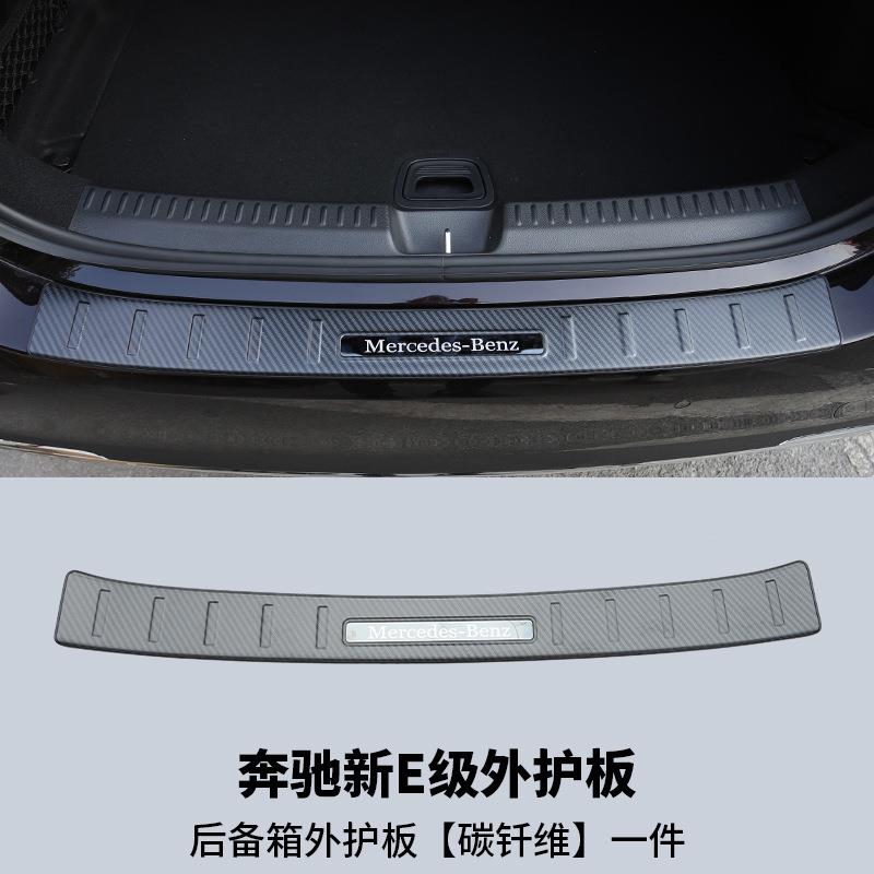 适用24款奔驰E级300LE260后备箱护板后尾箱饰条外护板碳纤纹加装