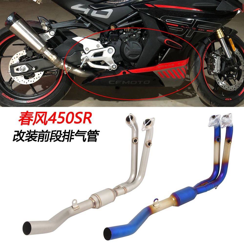摩托跑车适用于春风450SR改装不锈钢前段弯管对接原装尾段排气管