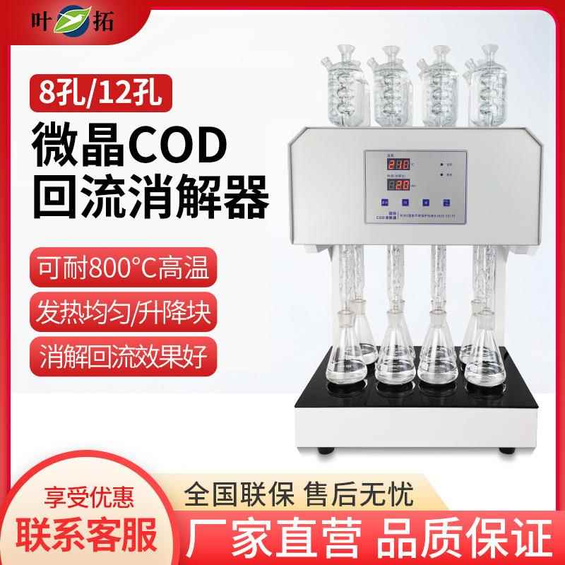 HCA-108S(8孔)八孔微晶COD回流消解器微晶加热器
