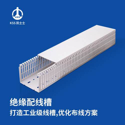 凯士士KSS绝缘配线槽 UL认证 GD系列 南亚PVC 耐温85℃,2米/1根