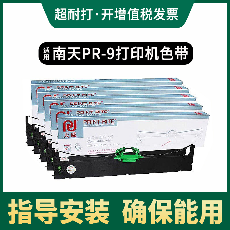 天威色带架适用南天PR-9打印机色带框OLIVETTI PR9 PR9IV MPR10黑