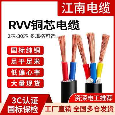 江南国标RVV铜芯2 3 4 5芯1.5 2.5 4 6平方家用入户软护套电缆线