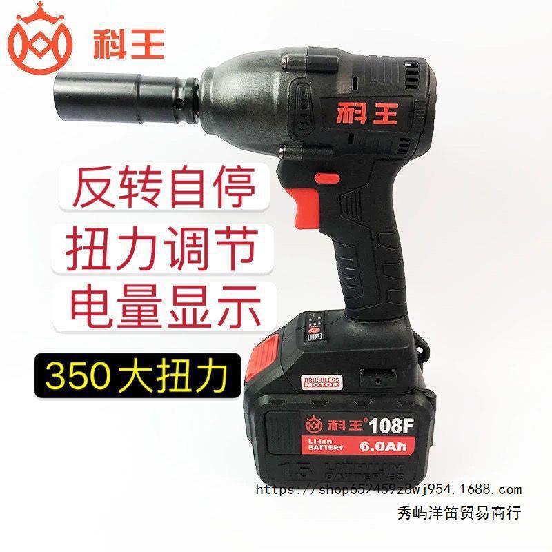 科王350N电动扳手大力神汽修机修木工架子工350牛大扭力风炮扳子