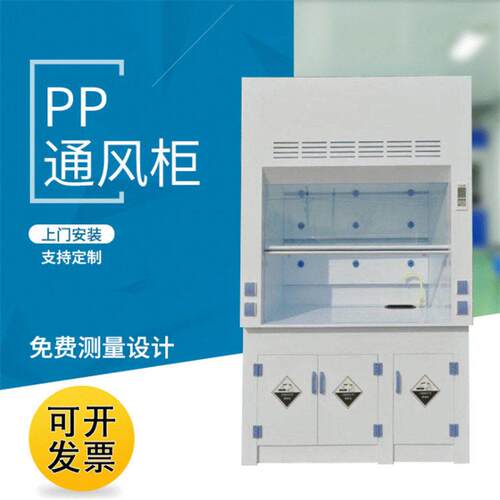 PP通风柜化学实验室耐酸通风柜通风橱实验室PP全钢通风柜