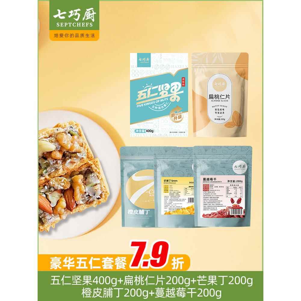 .七巧厨豪华五仁月饼馅料纯坚果橙皮丁芒果丁蔓越莓干烘焙扁桃仁
