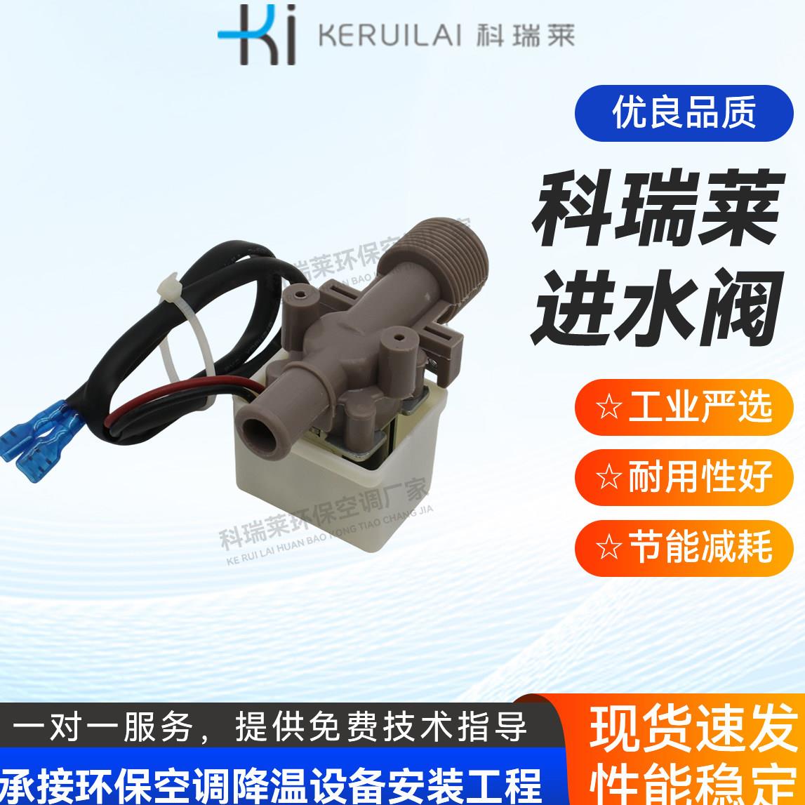 科瑞莱进水阀厂房车间商业通风降温设备冷风机进水阀专用进水阀