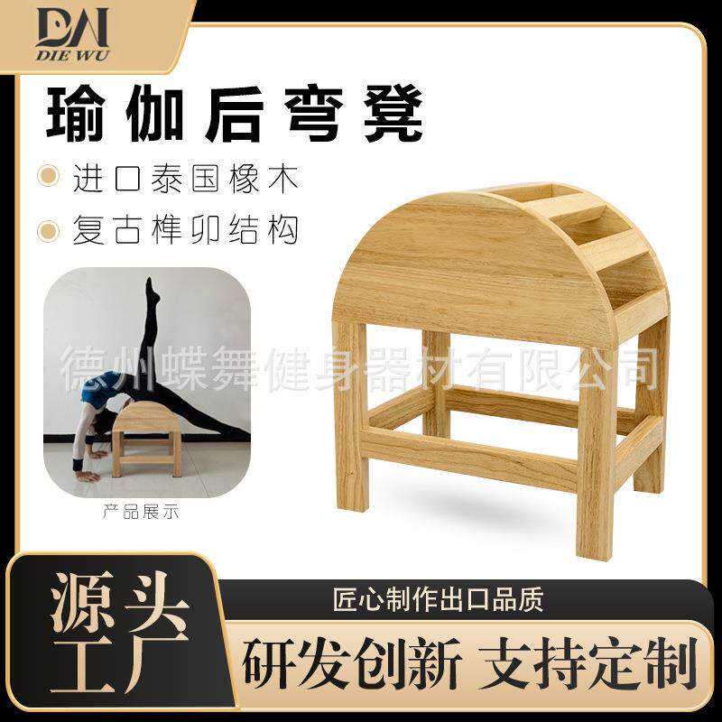 纯实木下腰训练器普拉提开背拉伸辅助腰托健身椅橡木瑜伽后弯凳子