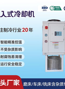 浸入式冷水机铨冠080JR切削液油槽冷却用高效冷却
