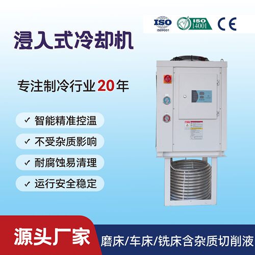 浸入式冷水机080JR切削液油槽冷却用高效冷却