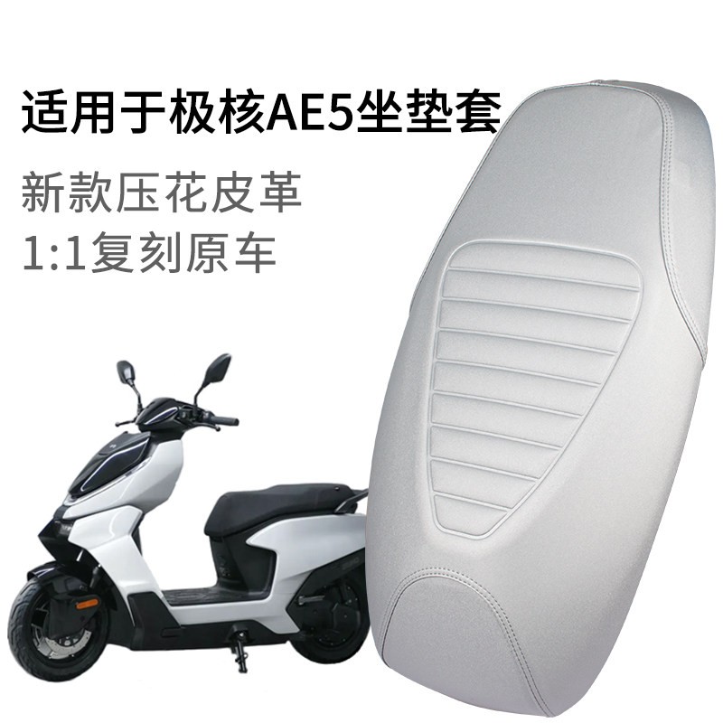 适用极核AE5电动车座套加长一体皮革加厚AE5i坐垫套防晒防雨水