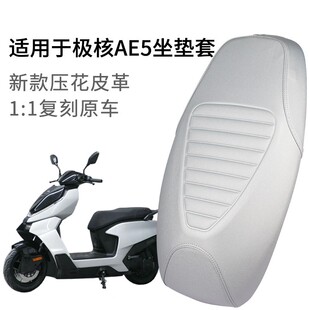 适用极核AE5电动车座套加长一体皮革加厚AE5i坐垫套防晒防雨水