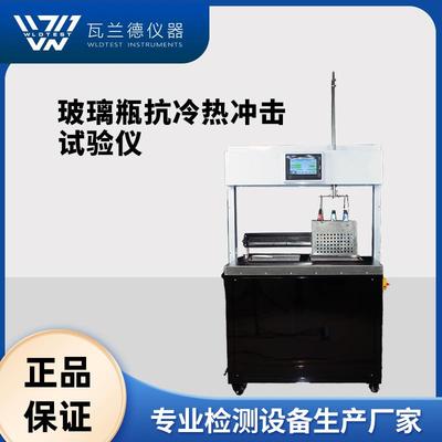 玻璃瓶冷热冲击测试仪啤酒瓶冷热冲击试验仪瓶体热震试验仪