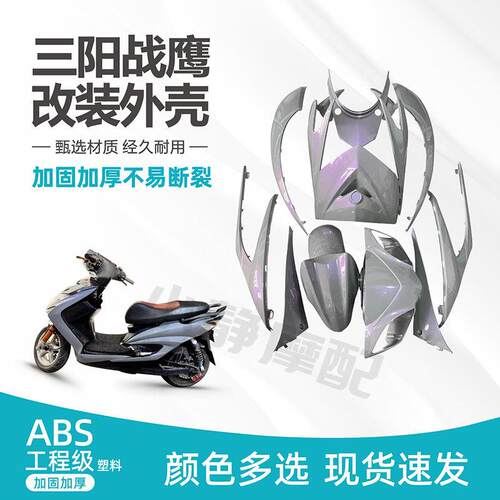 林海极光三代目全套黑色烤漆件外壳三阳战 鹰原厂改装外壳加厚加