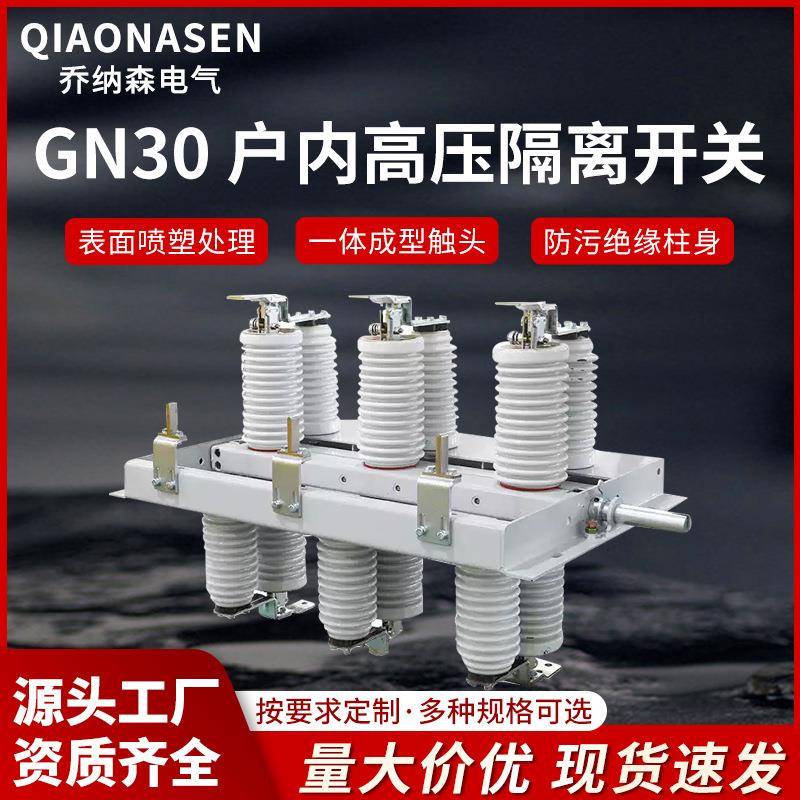GN30-12旋转式户内高压隔离开关陶瓷绝缘子源头厂家