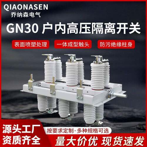 GN30-12旋转式户内高压隔离开关陶瓷绝缘子源头厂家