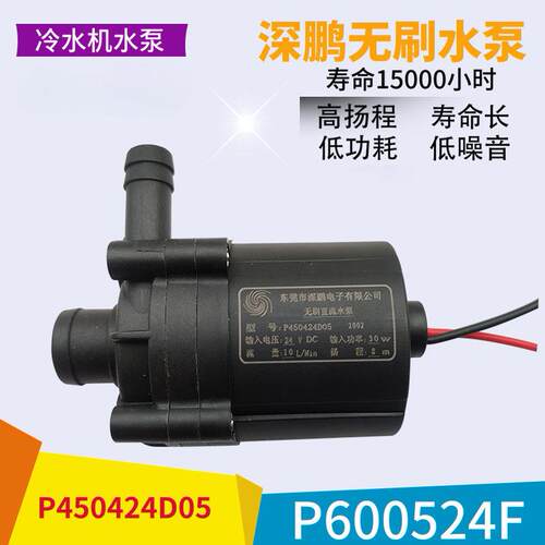 深鹏无刷直流水泵P450424D05 P600524F P603724N 原装冷水机水泵