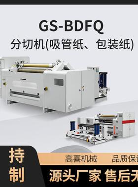 全自动高速电动分条机PVC膜切纸卷筒复印纸裁切PET印前原纸分切机