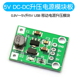 5V DC-DC升压电源模块板 0.9V～5V升5V USB 移动电源升压模块