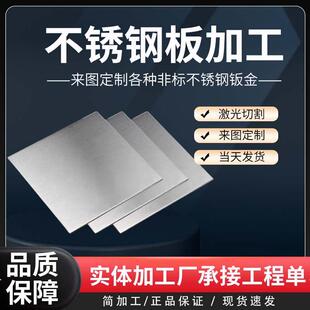 304不锈钢板加工定做 铁板铝板薄片钣金属件板材激光切割加工定制