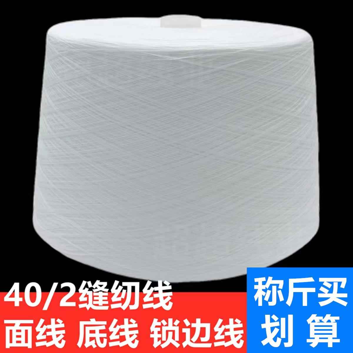 【50斤】高品质原纱402缝纫线涤纶锁边线拷边线黑色白色底线称斤