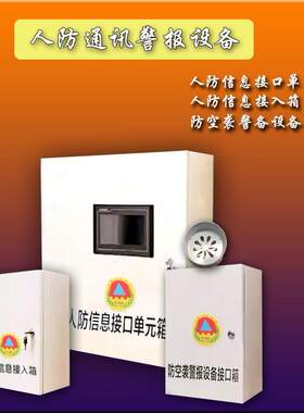 人防接入箱信息接口单元箱防空袭警报设备接口箱人防通讯箱通信箱