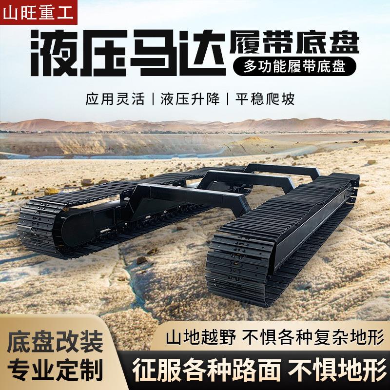 工程橡胶履带钢液压链轨底盘履带式机器人底盘采摘机器人搬运机器