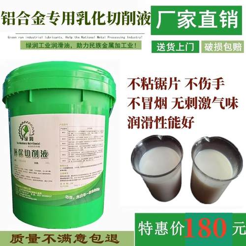 厂家直销绿润铝合金专用乳化切削液铝塑门窗铝型材锯片切削油包邮