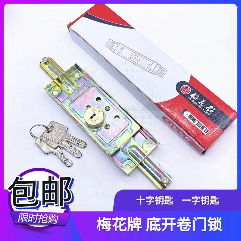 梅花牌卷帘门锁 十字一字防盗门锁 铜锁芯卷门锁 卷闸门锁 装底开